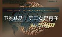 卫冕成功！历二女足再夺全国青少年校园足球联赛全国总冠军�！
