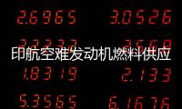 印航空难发动机燃料供应为何被切断？飞行员：我没关 飞机曾两次更换燃油控制模块