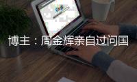 博主：周金辉亲自过问国安基地围挡情况
，李明兼任工体副总