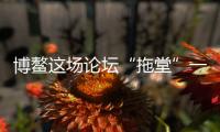 博鳌这场论坛“拖堂”一小时，国知局局长谈了数据知识产权保护
