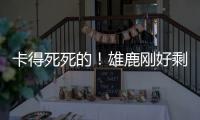 卡得死死的！雄鹿刚好剩下2531万 全都给了特纳