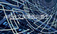 卢尼长文深情告白勇士！库里致敬：你永远都是一个传奇