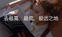去最高、最低	、最远之地，富豪何以热爱极限探险