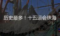 历史最多！十五运会珠海赛区共承办8个项目