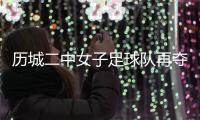 历城二中女子足球队再夺全国青少年校园足球联赛全国总冠军！