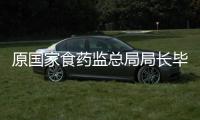 原国家食药监总局局长毕井泉被查�，4天前曾出席活动