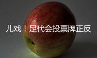 儿戏
！足代会投票牌正反两面全写赞成 无反对弃权