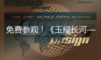 免费参观！《玉耀长河——凌家滩文化展》在珠海博物馆开展