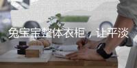 兔宝宝整体衣柜，让平淡生活变得艺术化