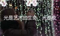 光是艺术的生命，光是夜晚的建筑师，光为城市景观照明增光添彩