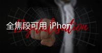 全焦段可用 iPhone 17 Pro将支持8K视频录制