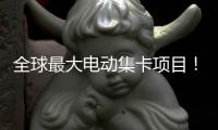 全球最大电动集卡项目	！马士基码头公司与三一海工签署超500台电动集卡协议