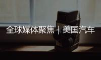 全球媒体聚焦｜美国汽车业是“逆袭”还是“自毁”？《纽约时报》给出答案
