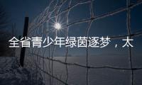 全省青少年绿茵逐梦
，太原球队斩获双冠