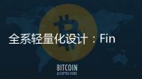 全系轻量化设计：Find X8 Ultra轻薄得不像话