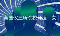 全国仅三所院校开设，女性学专业如何走向主流？