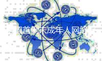 全国首例未成年人网络保护民事公益诉讼案办结