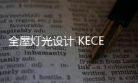全屋灯光设计 KECENT可圣照明为空间增添灵动与美感