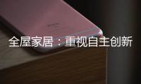全屋家居：重视自主创新 规避模仿抄袭