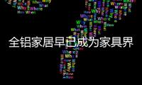 全铝家居早已成为家具界的“后浪”，无人能敌!
