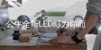 公牛全新LED灯为你而来