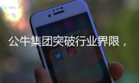 公牛集团突破行业界限
，匠心打造魔方插座