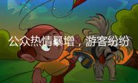 公众热情暴增，游客纷纷打卡 三星堆考古为何会出圈�？