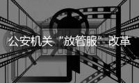 公安机关“放管服”改革持续发力：异地办理身份证5000余万张