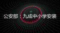 公安部：九成中小学安装一键式报警