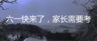 六一快来了，家长需要考虑儿童漆居家环境