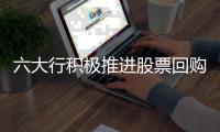 六大行积极推进股票回购增持贷款业务