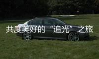 共度美好的“追光”之旅，“快门无声”举办首届聋儿亲子摄影融合活动