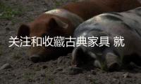 关注和收藏古典家具 就是保护中国传统文化