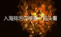 入海排污口核查“回头看”，市生态环境局万山分局开展专项行动