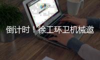 倒计时！徐工环卫机械邀您共赴绿色之约