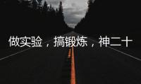 做实验	，搞锻炼，神二十乘组的端午节很忙碌