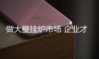 做大壁挂炉市场 企业才能颠覆传统思想
