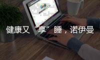 健康又“享”睡，诺伊曼床垫关注你的脊椎健康