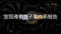 发现侵害孩子案件不报告会有什么后果？最高检工作报告给出答案