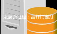 发展新征程：富轩门窗打响品牌营销新模式