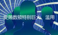 受贿数额特别巨大	、滥用职权，国家烟草专卖局原局长凌成兴一审被判十六年