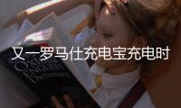 又一罗马仕充电宝充电时爆炸，目击者称非召回型号！退款受阻
：有网友称排到17万位