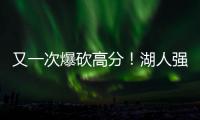 又一次爆砍高分！湖人强力锋线投手能引起其他球队的关注吗？