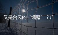 又是台风的“馈赠”？广州今天晚霞美爆了→