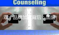 双十品牌加冕背后	：固盛五金让世界看见中国五金真功夫