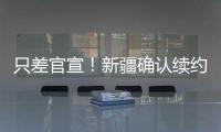 只差官宣	！新疆确认续约全能大外援，季后赛场均20+11被刘炜看重