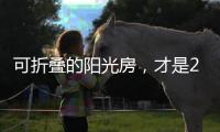 可折叠的阳光房，才是2020的标配