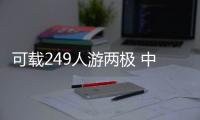 可载249人游两极 中国造极地探险邮轮出江试航
