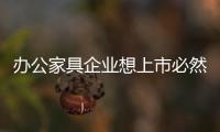 办公家具企业想上市必然离不开探索