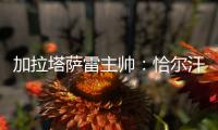 加拉塔萨雷主帅：恰尔汗奥卢深爱加拉塔萨雷，但他是国米重要球员